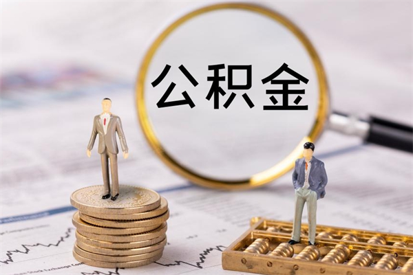 珠海离职了怎么把公积金提出来（离职了如何把公积金全部取出）