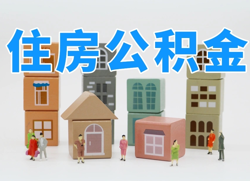 珠海辞职后领取住房公积金都需要哪些证件（辞职了领取公积金需要什么手续）